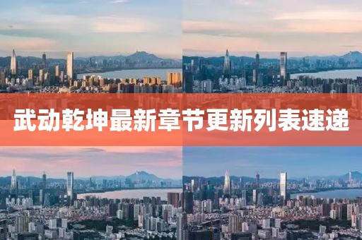 武動(dòng)乾坤最新章節(jié)更新列表速遞