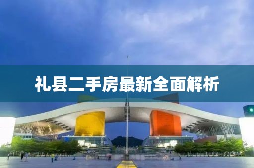 禮縣二手房最新全面解析