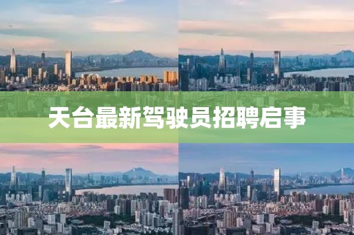 天臺(tái)最新駕駛員招聘啟事