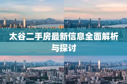 太谷二手房最新信息全面解析與探討