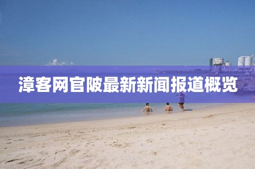 漳客網(wǎng)官陂最新新聞報(bào)道概覽