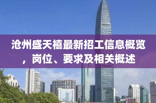 滄州盛天禧最新招工信息概覽，崗位、要求及相關概述