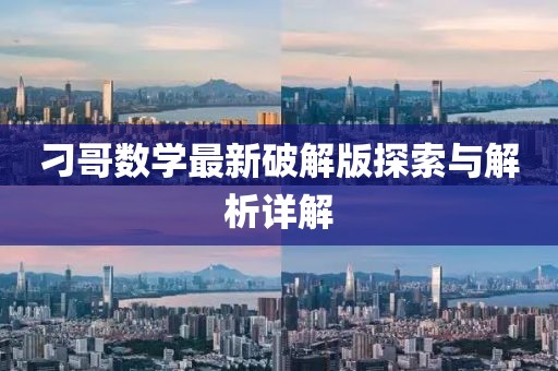 刁哥數(shù)學最新破解版探索與解析詳解