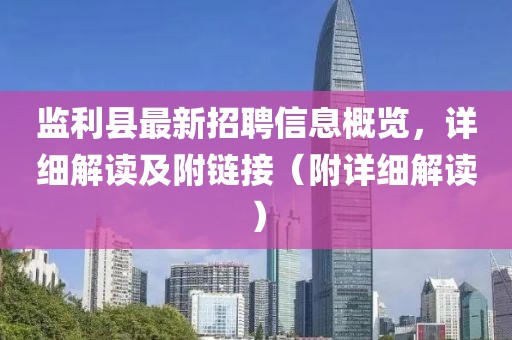 監(jiān)利縣最新招聘信息概覽，詳細解讀及附鏈接（附詳細解讀）