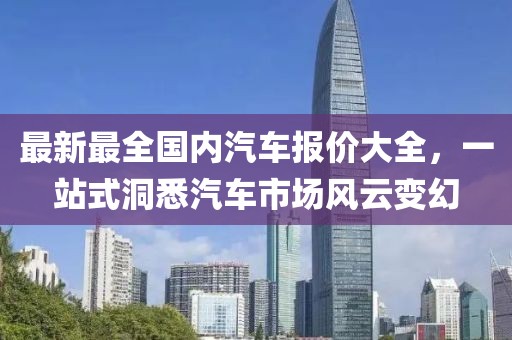 最新最全國內(nèi)汽車報價大全，一站式洞悉汽車市場風云變幻
