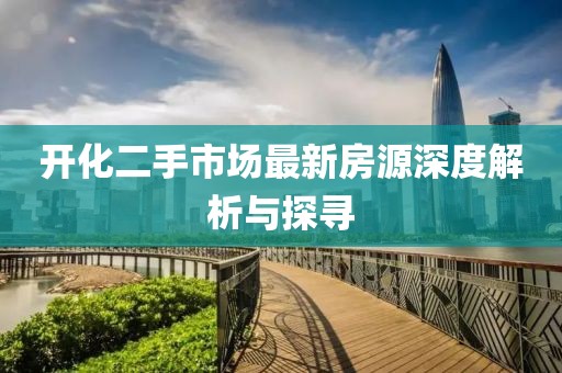 開化二手市場最新房源深度解析與探尋