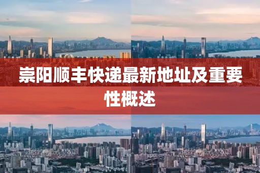 崇陽順豐快遞最新地址及重要性概述