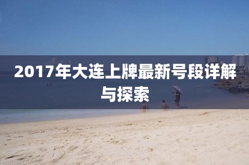 2017年大連上牌最新號段詳解與探索