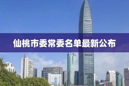 仙桃市委常委名單最新公布