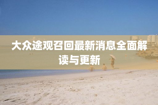 大眾途觀召回最新消息全面解讀與更新