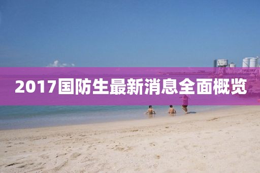 2017國防生最新消息全面概覽