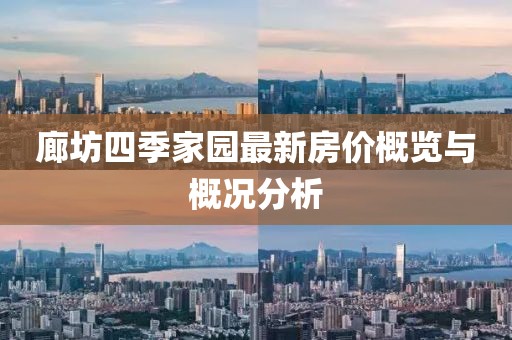 廊坊四季家園最新房?jī)r(jià)概覽與概況分析