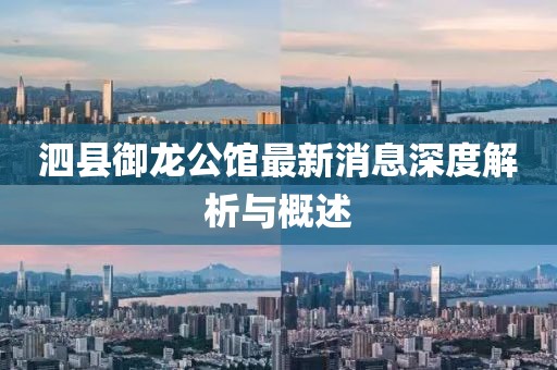 泗縣御龍公館最新消息深度解析與概述