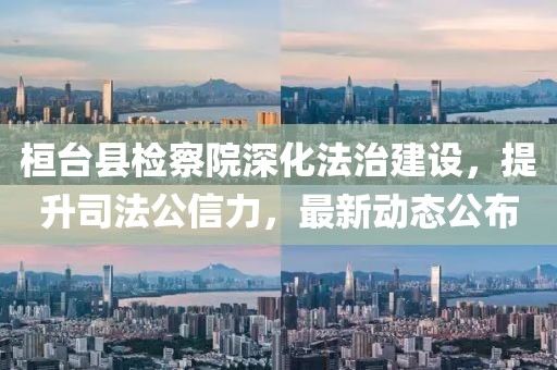 桓臺(tái)縣檢察院深化法治建設(shè)，提升司法公信力，最新動(dòng)態(tài)公布