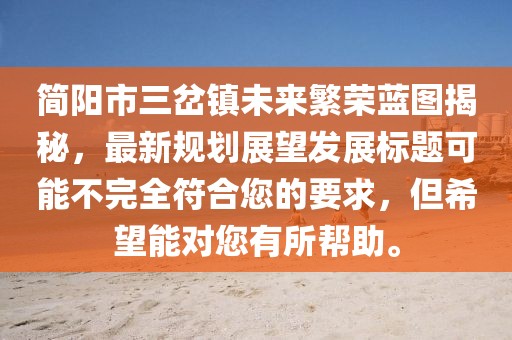 簡陽市三岔鎮(zhèn)未來繁榮藍(lán)圖揭秘，最新規(guī)劃展望發(fā)展標(biāo)題可能不完全符合您的要求，但希望能對您有所幫助。