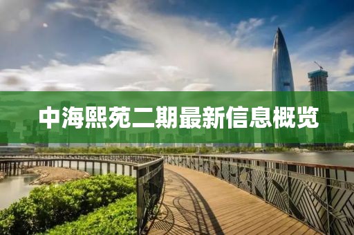 中海熙苑二期最新信息概覽