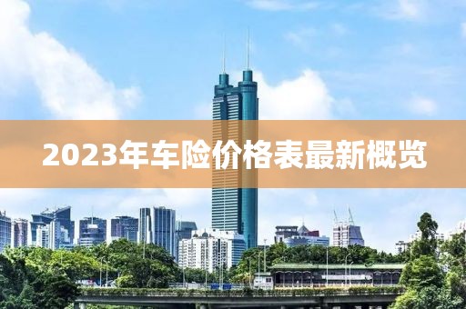 2023年車險價格表最新概覽