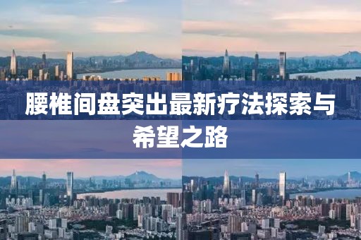 腰椎間盤突出最新療法探索與希望之路