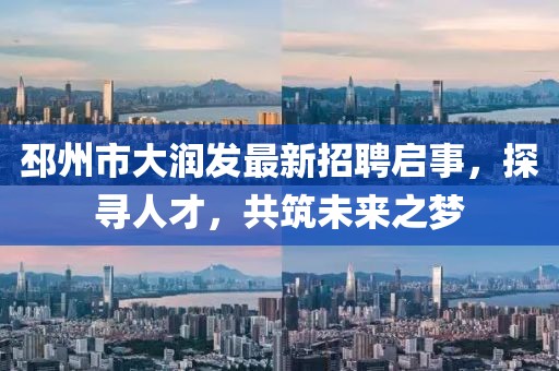 邳州市大潤發(fā)最新招聘啟事，探尋人才，共筑未來之夢(mèng)