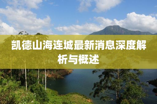 凱德山海連城最新消息深度解析與概述