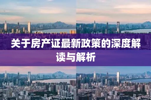 關(guān)于房產(chǎn)證最新政策的深度解讀與解析