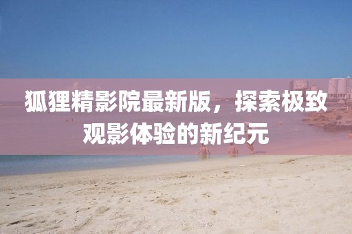 嗜夢(mèng) 第12頁(yè)