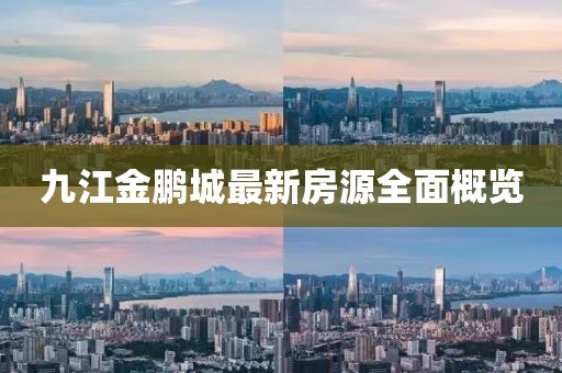 九江金鵬城最新房源全面概覽