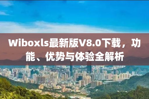 Wiboxls最新版V8.0下載，功能、優(yōu)勢與體驗全解析