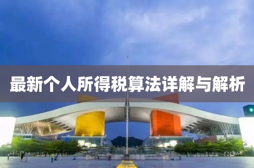 最新個(gè)人所得稅算法詳解與解析