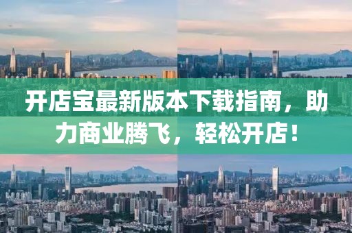 開店寶最新版本下載指南，助力商業(yè)騰飛，輕松開店！