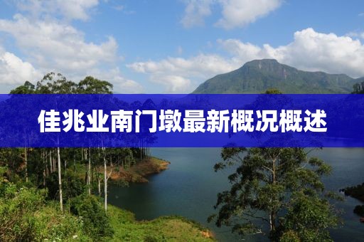 佳兆業(yè)南門墩最新概況概述