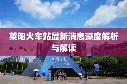 萊陽(yáng)火車站最新消息深度解析與解讀