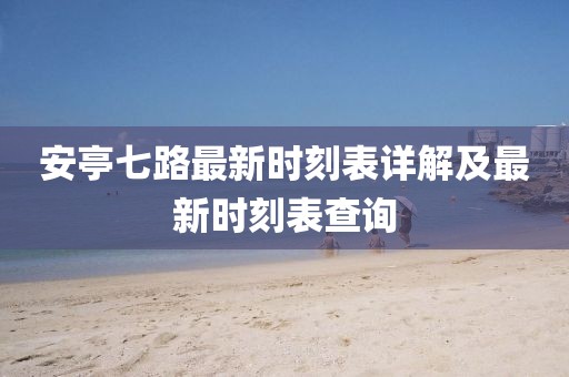 安亭七路最新時刻表詳解及最新時刻表查詢