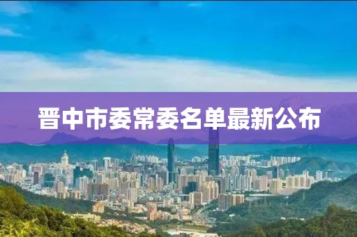 晉中市委常委名單最新公布
