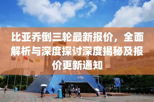 比亞喬倒三輪最新報價，全面解析與深度探討深度揭秘及報價更新通知