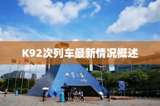 K92次列車最新情況概述