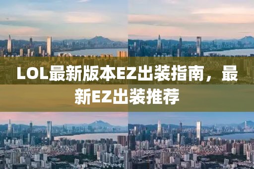 LOL最新版本EZ出裝指南，最新EZ出裝推薦