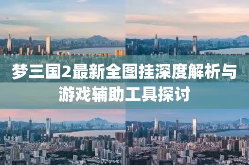 夢三國2最新全圖掛深度解析與游戲輔助工具探討