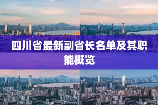 四川省最新副省長名單及其職能概覽