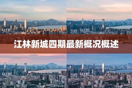 江林新城四期最新概況概述