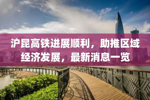 滬昆高鐵進展順利，助推區(qū)域經濟發(fā)展，最新消息一覽