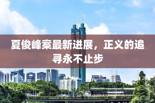 夏俊峰案最新進展，正義的追尋永不止步