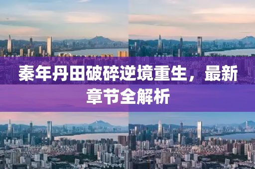 秦年丹田破碎逆境重生，最新章節(jié)全解析