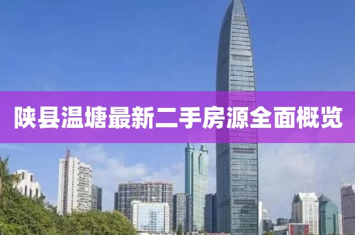 陜縣溫塘最新二手房源全面概覽