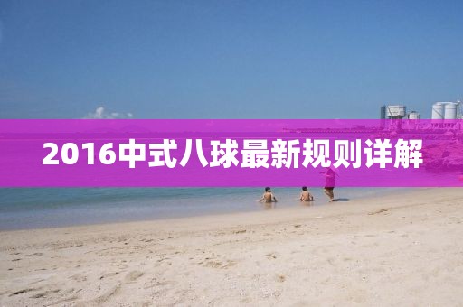 2016中式八球最新規(guī)則詳解