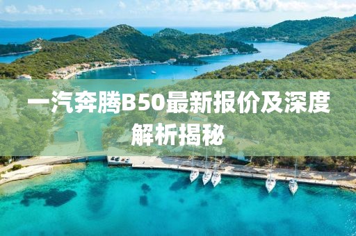 一汽奔騰B50最新報價及深度解析揭秘