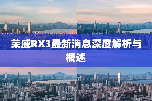 榮威RX3最新消息深度解析與概述