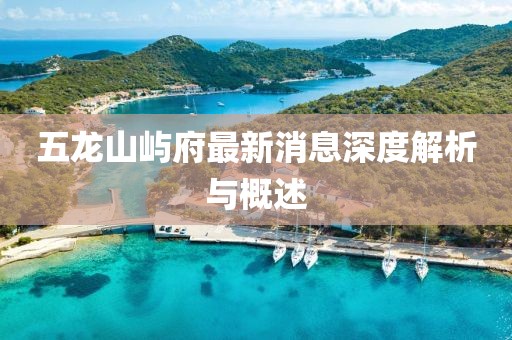 五龍山嶼府最新消息深度解析與概述
