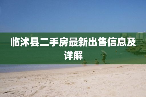 臨沭縣二手房最新出售信息及詳解