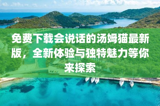 免費(fèi)下載會(huì)說(shuō)話的湯姆貓最新版，全新體驗(yàn)與獨(dú)特魅力等你來(lái)探索